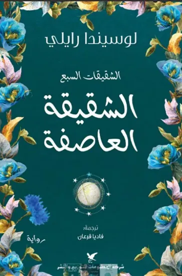 صورة الشقيقة العاصفة